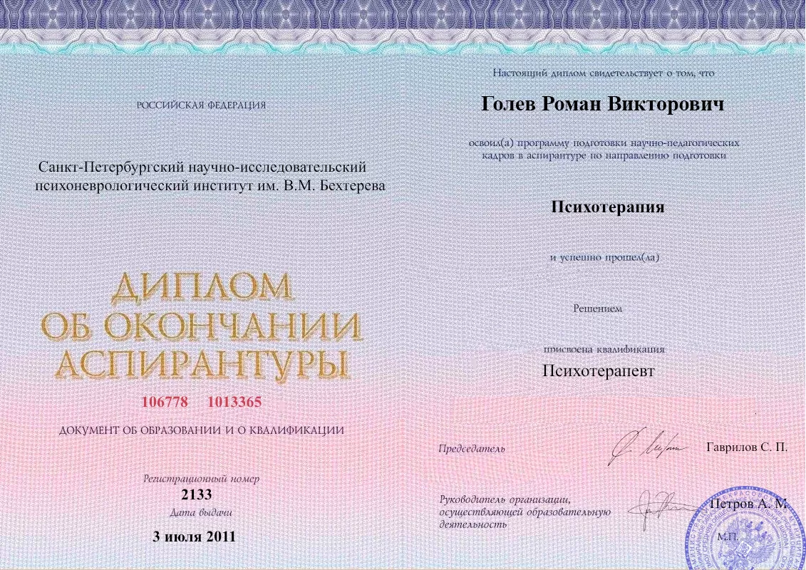 Диплом об окончании аспирантуры Голевым Романом Викторовичем наркологическая клиника в Тамани Наше Здоровье